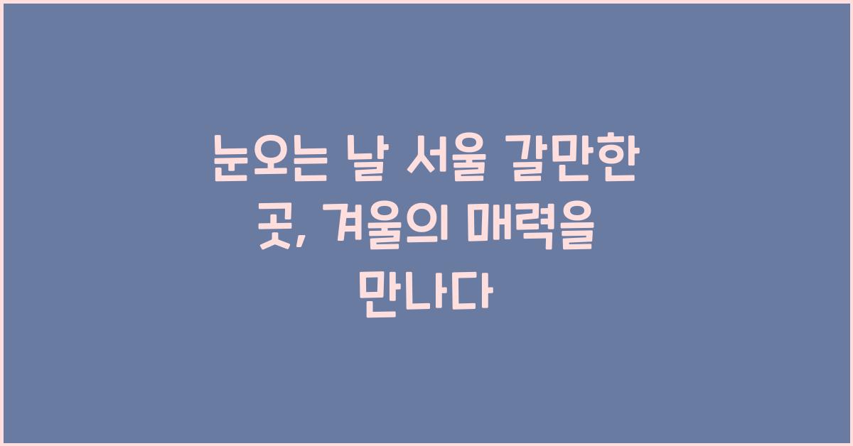 눈오는 날 서울 갈만한 곳