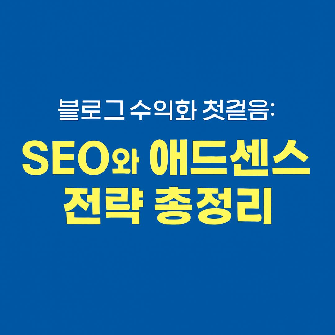 블로그 수익화 첫걸음 이미지