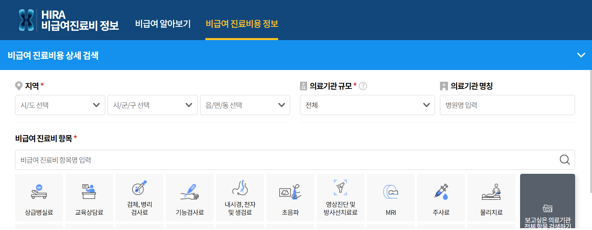 건강보험심사평가원 병원별 비급여 진료비용 조회하기