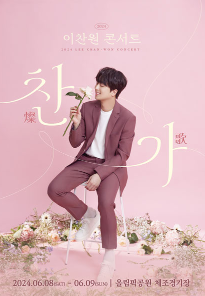 이찬원 콘서트