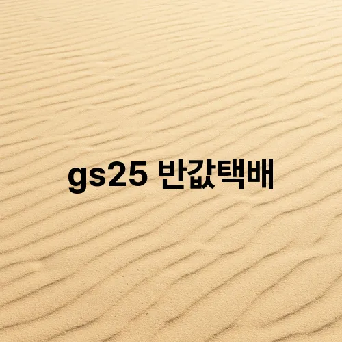gs25 반값택배