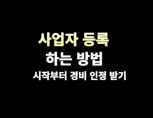 사업자 등록 하는 방법