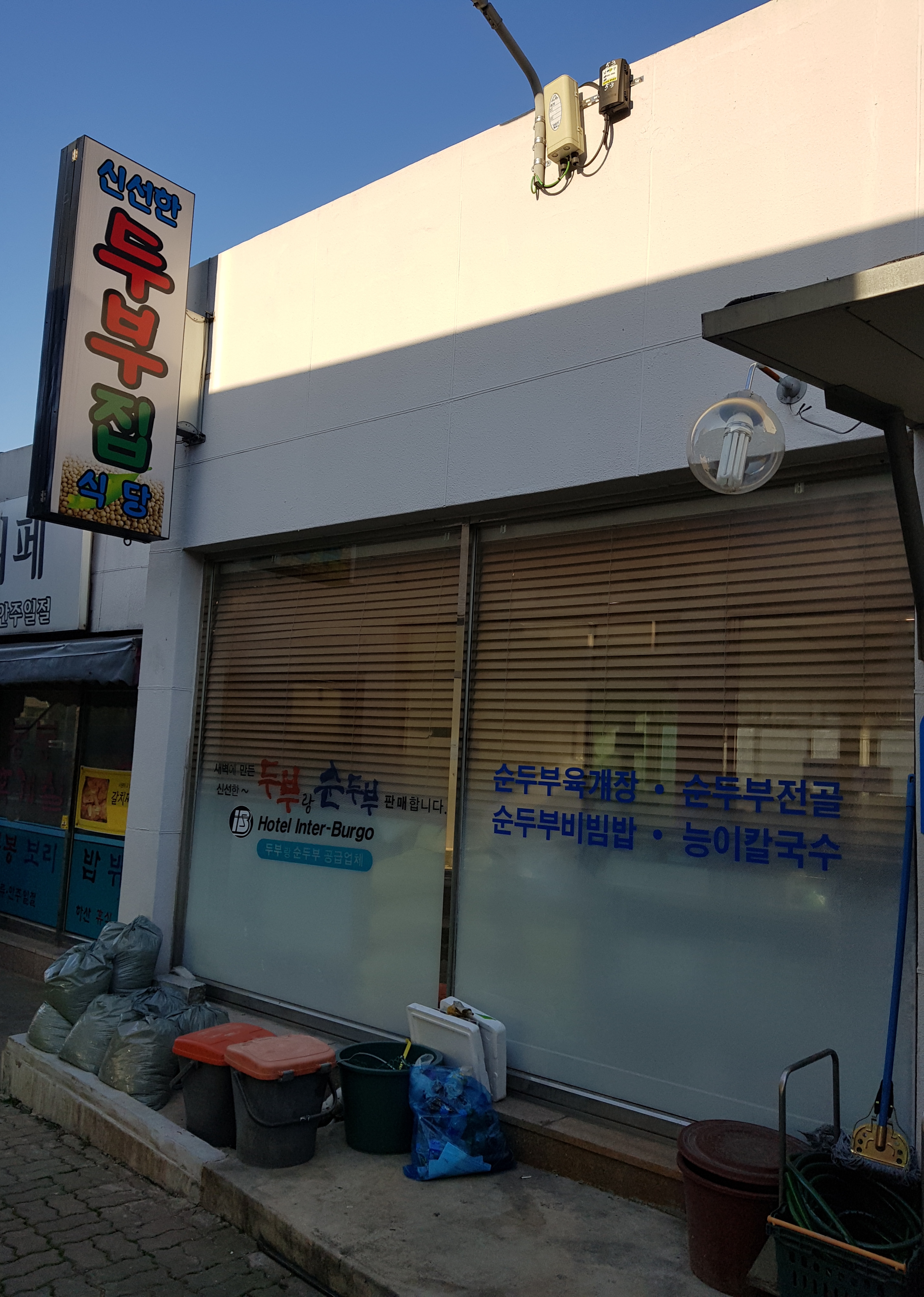 조은식품신선한두부집
