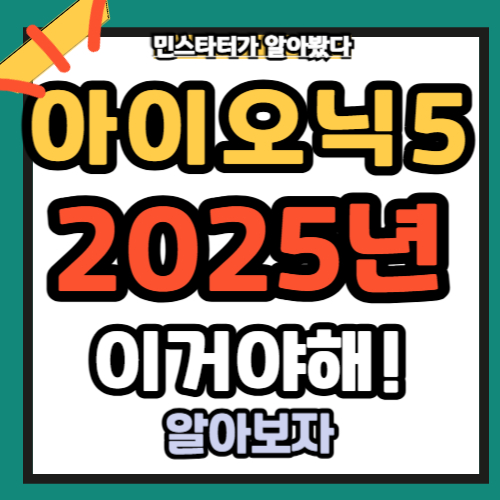 아이오닉 5 이걸 타야 하는 이유 총 정리