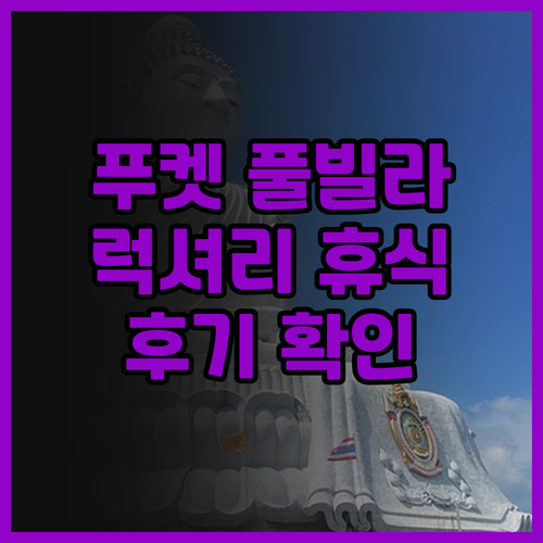 럭셔리 푸켓 풀빌라 더 센스 풀 빌라