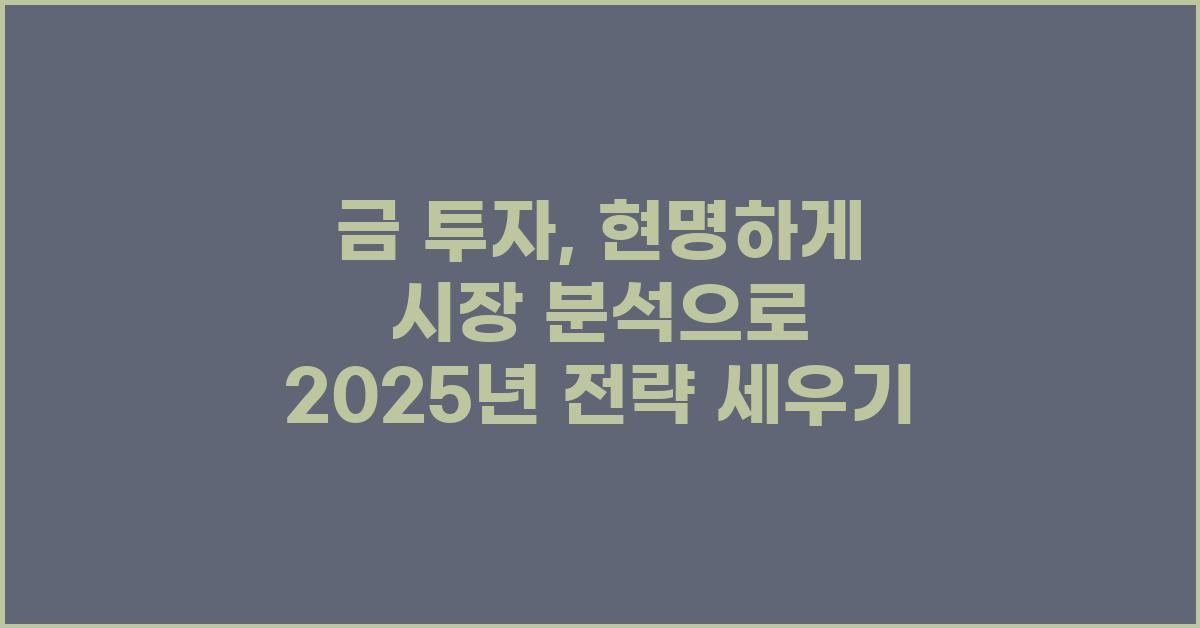금 투자, 금 시장 분석으로 현명하게