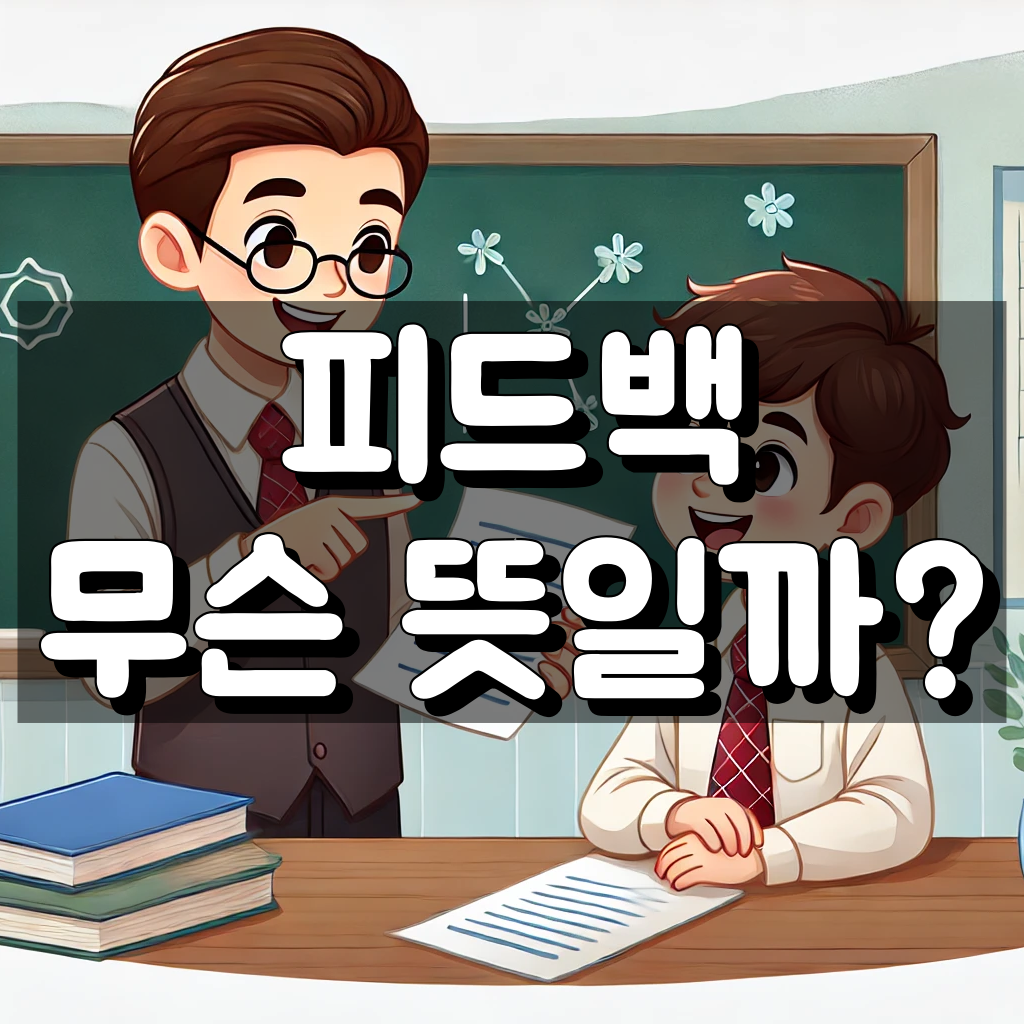 피드백 뜻 대표 이미지