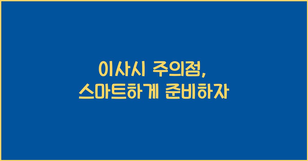 이사시 주의점