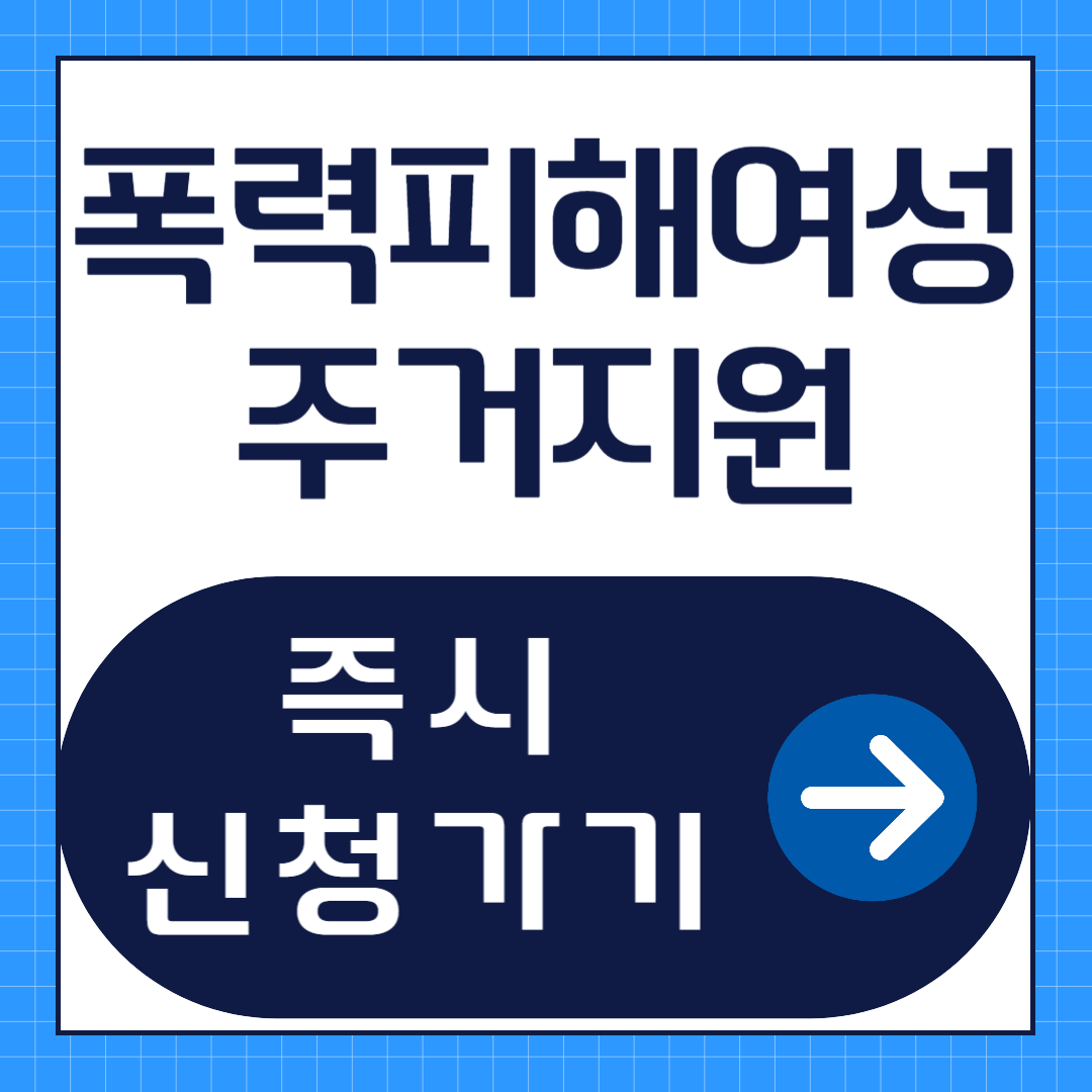 폭력피해여성 주거지원 신청방법