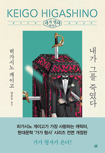 히가시노 게이고 내가 그를 죽였다 표지 2