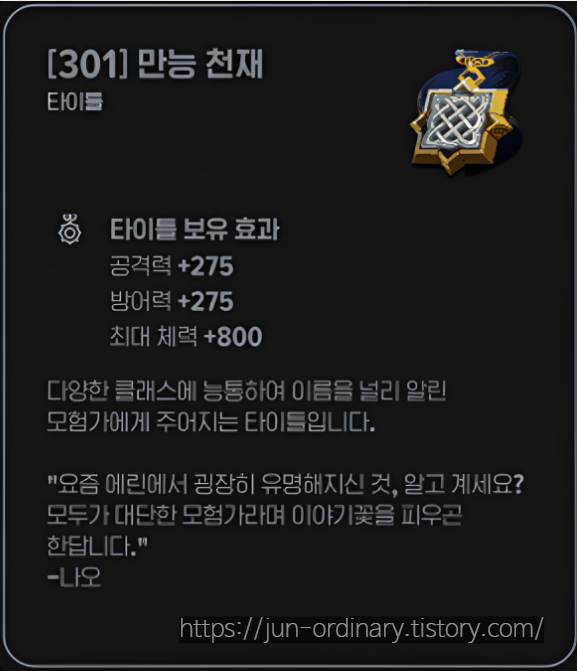 만능 천재 타이틀 효과