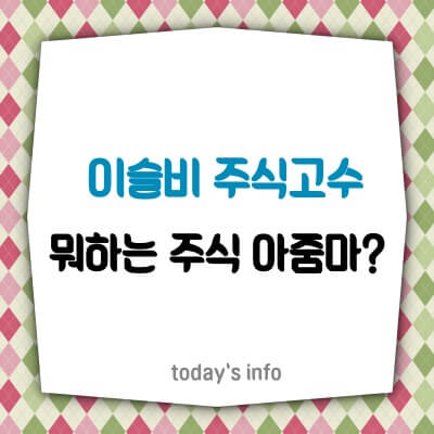 이슬비-주식고수-아줌마-인스타-주소-ssssi01-폰지사기-사건-정리-조희팔-포토샵사기꾼