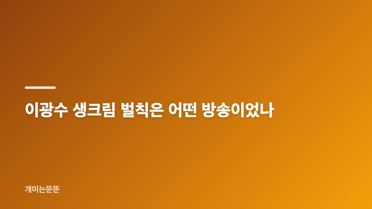 송지효 생크림 기억력과 광명동굴 추억
