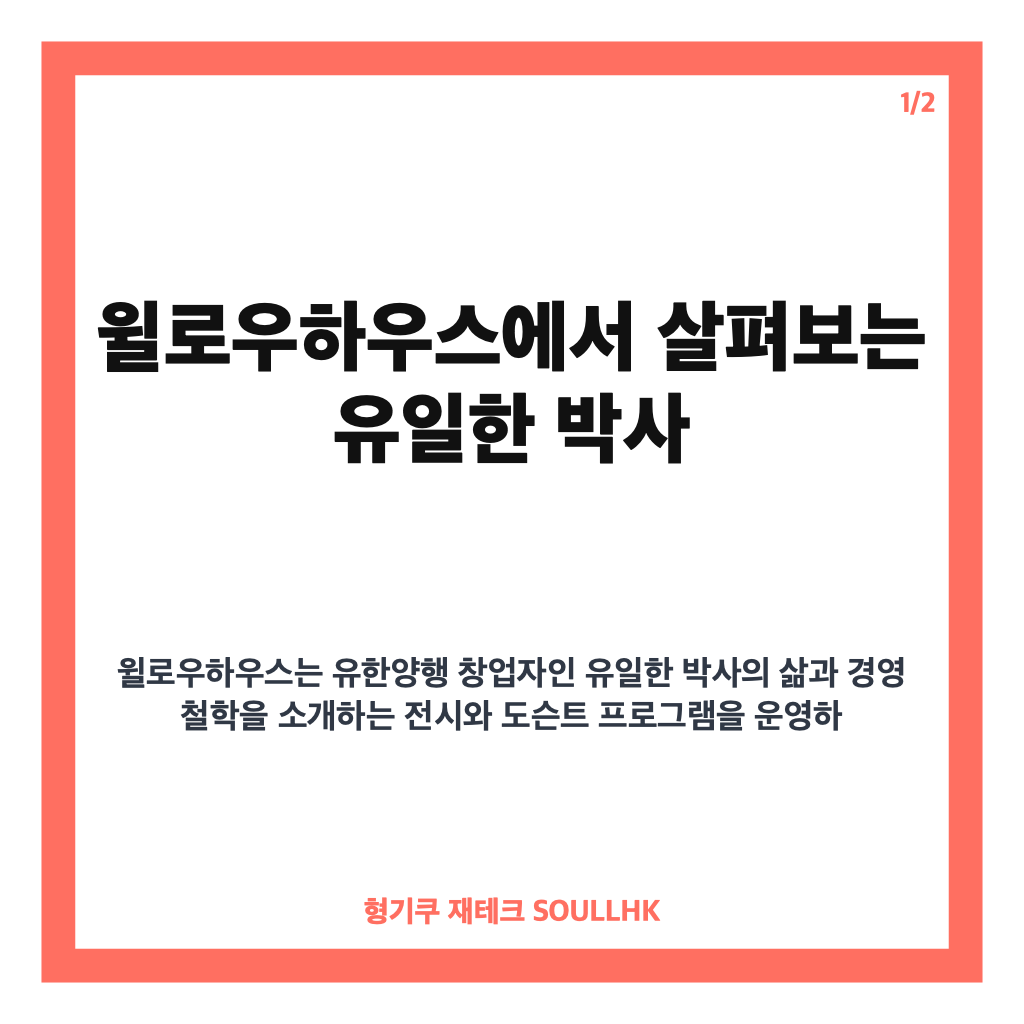 유일한 박사, 윌로우하우스에서 만나는 생애와 경영 철학 카드뉴스 1