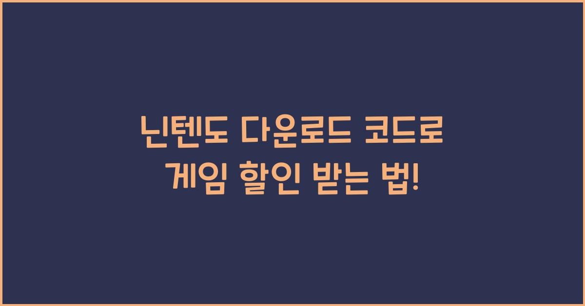 닌텐도 다운로드 코드