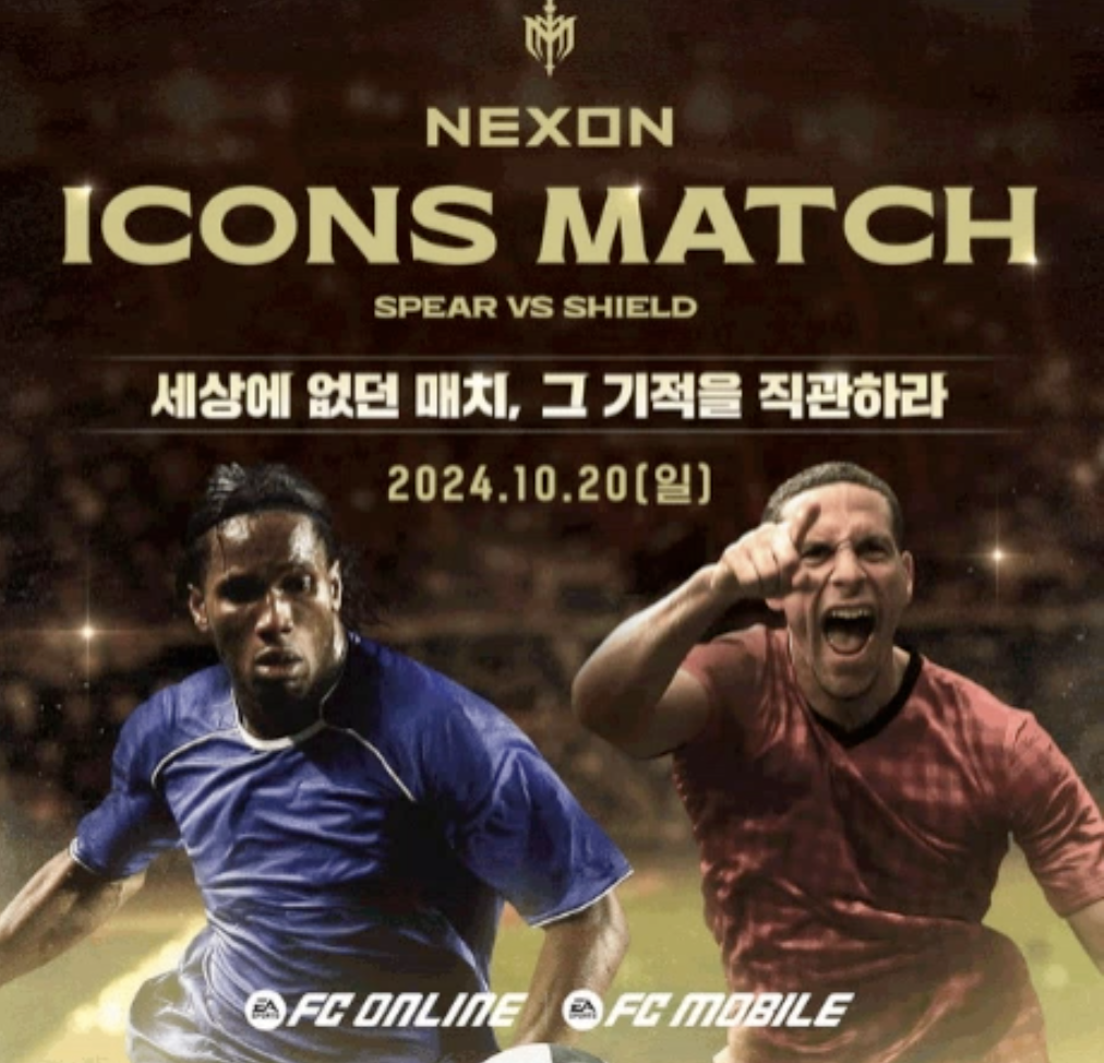 넥슨 공격수vs수비수 창과 방패의 대결 '아이콘 매치'