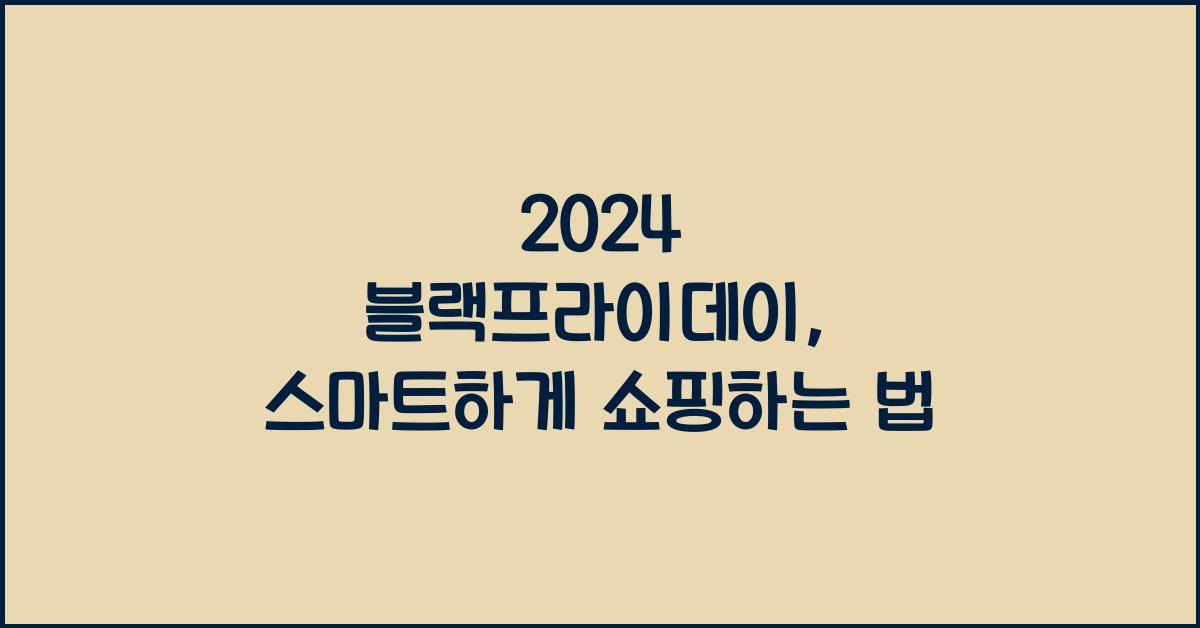 2024 블랙프라이데이