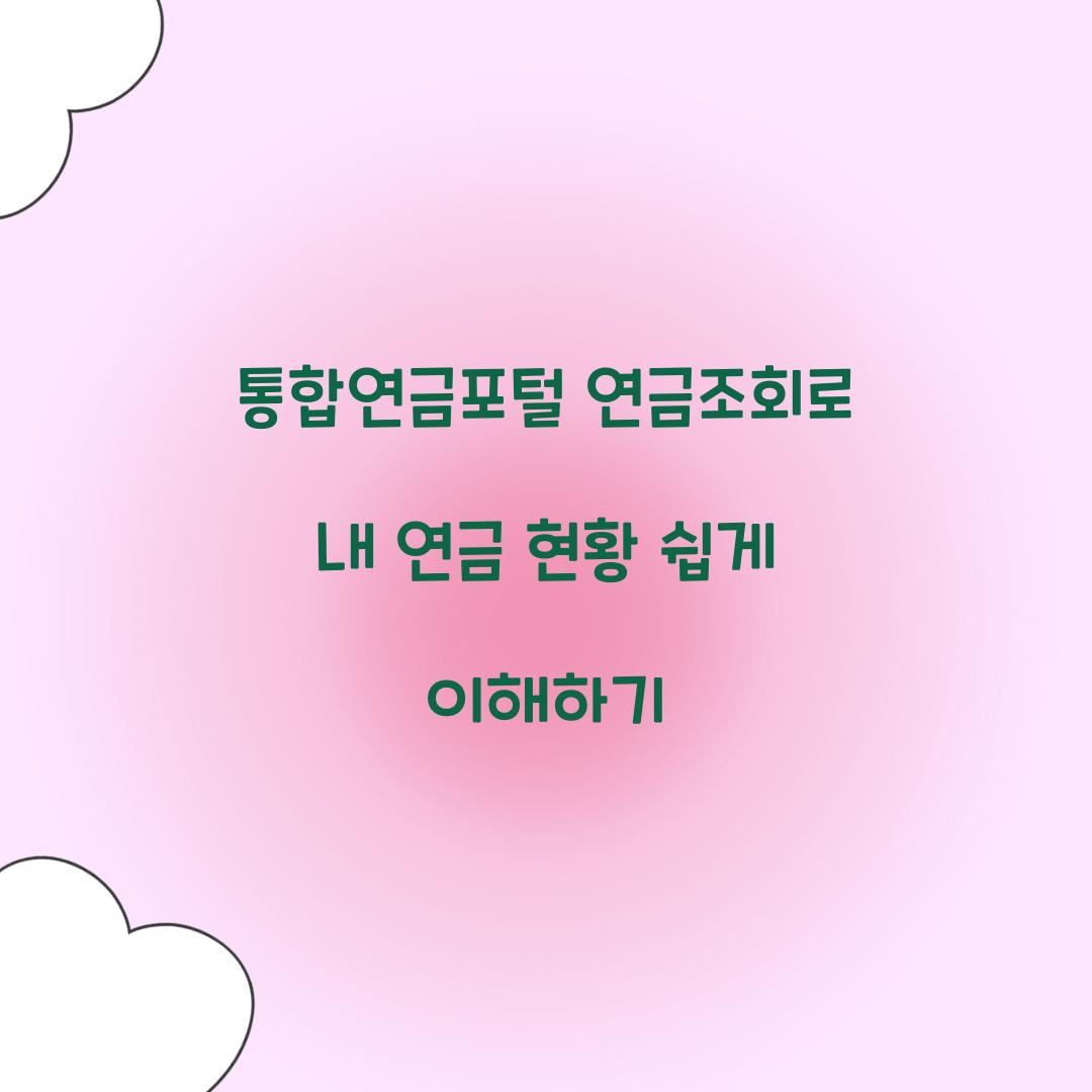 통합연금포털 연금조회
