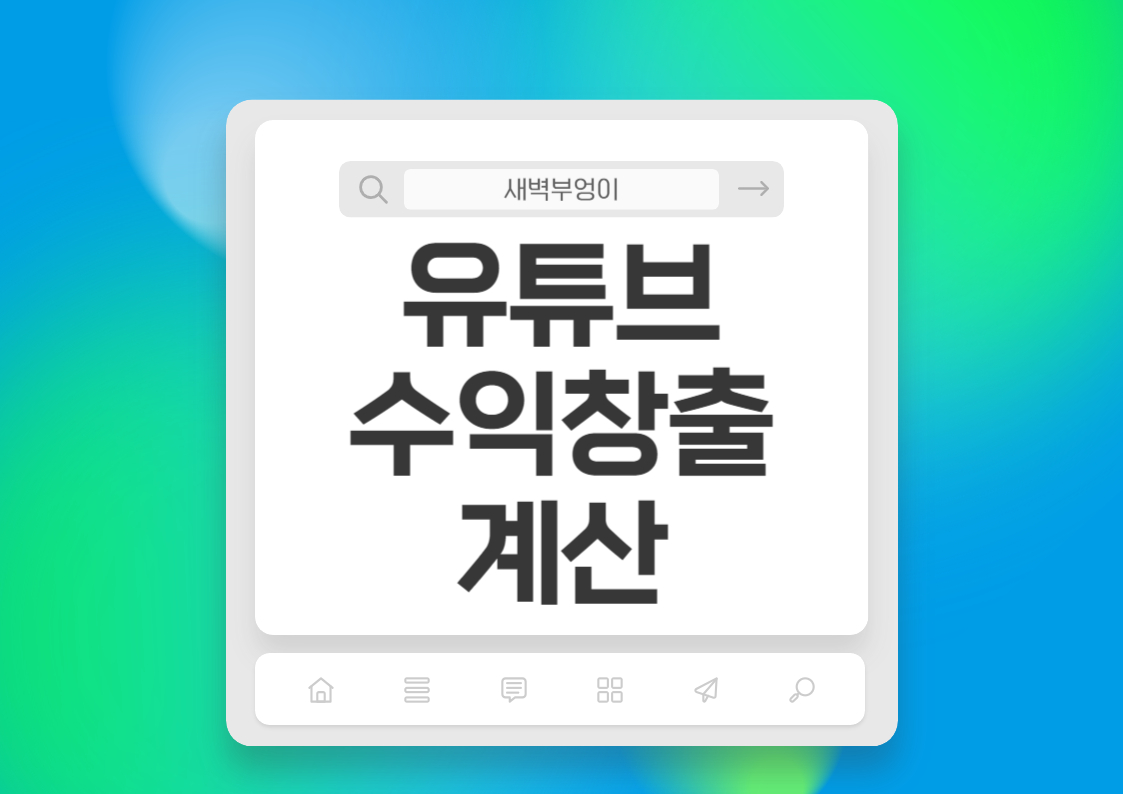 유튜브 수익 계산기 구독자 조회수 조건 CPM,RPM