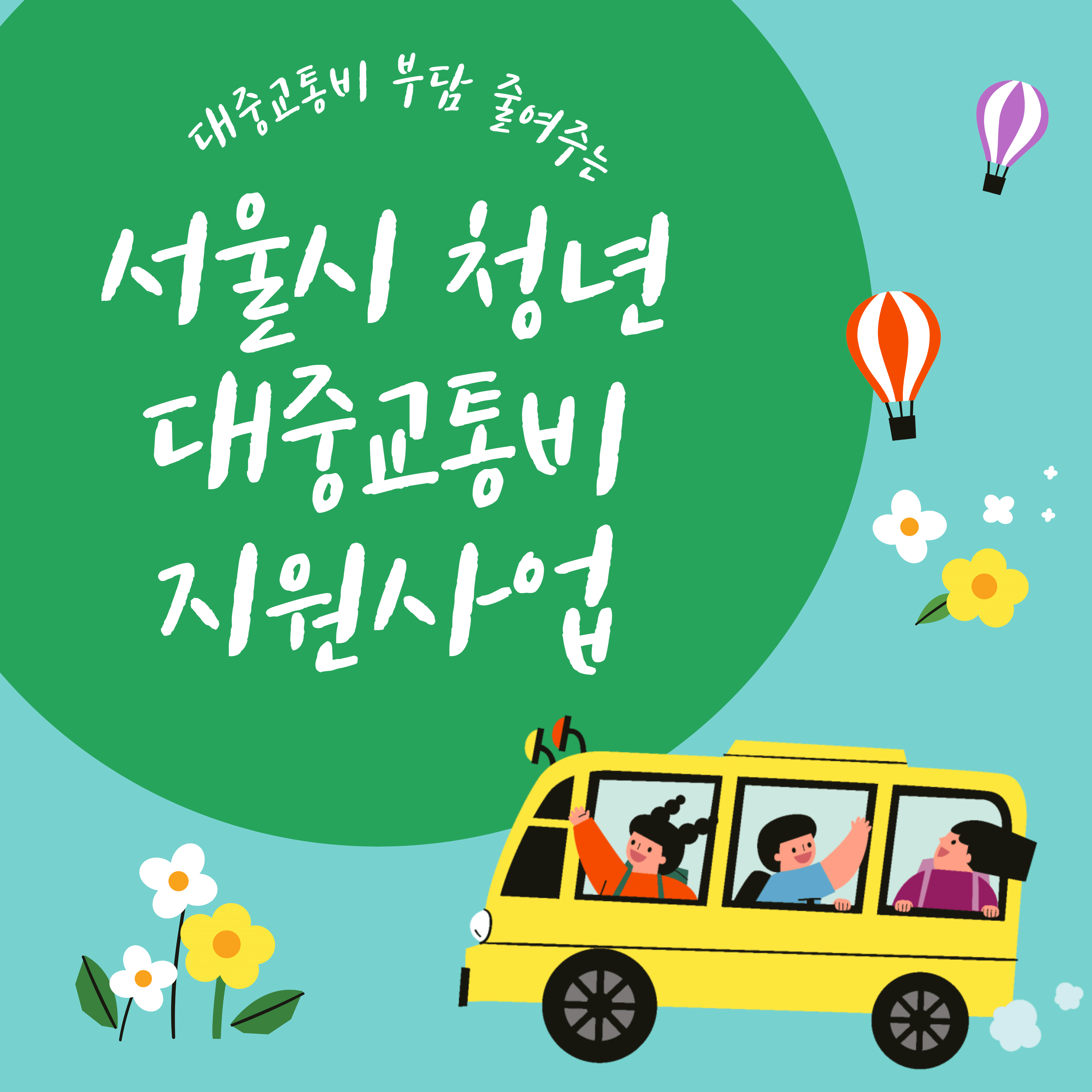 서울시 청년 대중교통비 지원사업 완벽정리