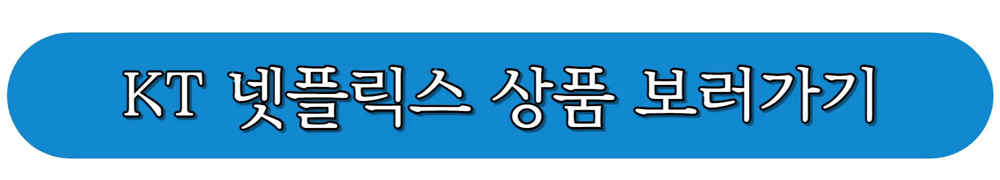 KT-넷플릭스-상품-보러가기