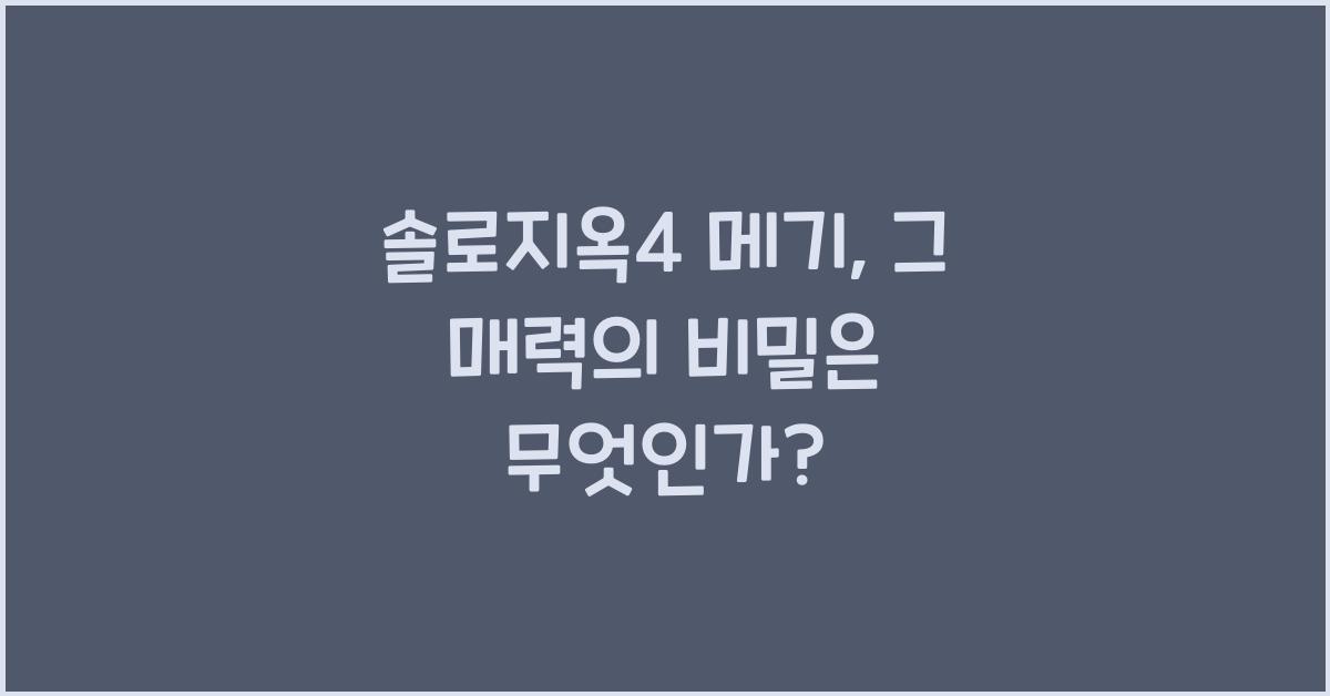 솔로지옥4 메기