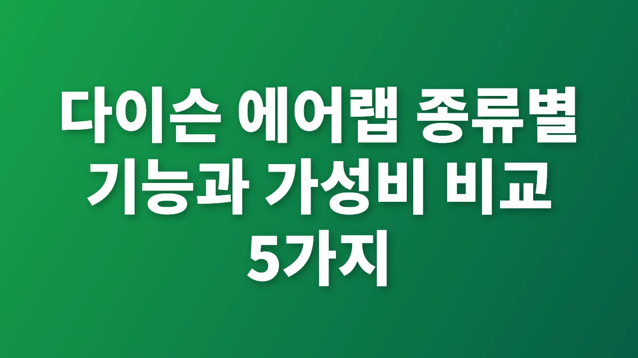 다이슨 에어랩 종류별 기능과 가성비 완벽 비교