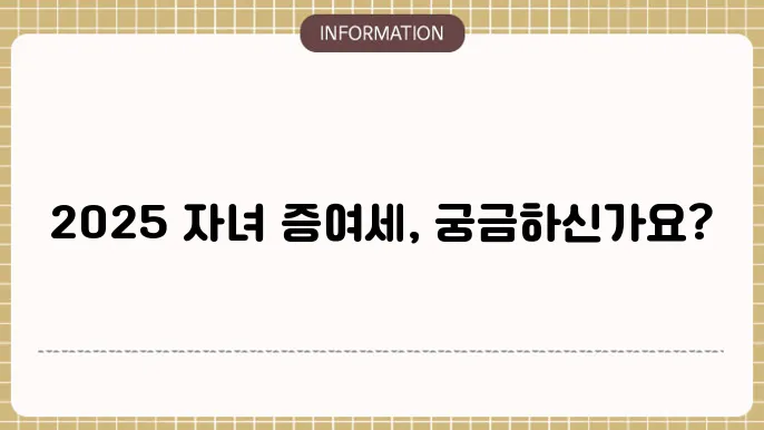 자녀 증여세 면제한도 2025 : 올해 한눈에