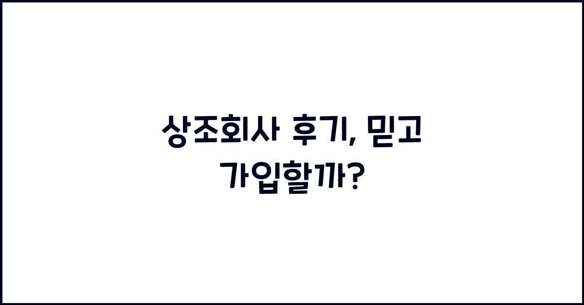 상조회사 후기
