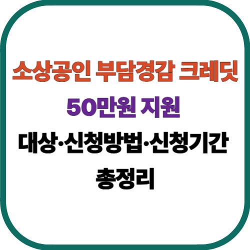 소상공인 부담경감 크레딧 50만원 지원