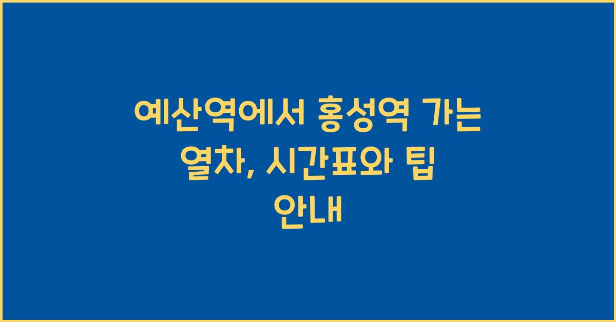 예산역에서 홍성역 가는 열차
