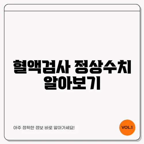 혈액검사 정상수치 알아보기