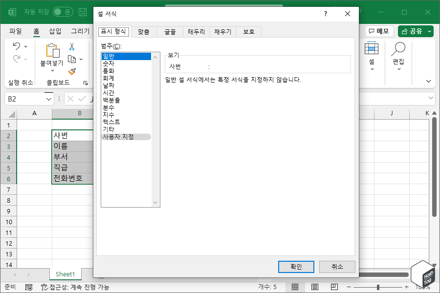 셀 서식 > 표시 형식 > 사용자 지정