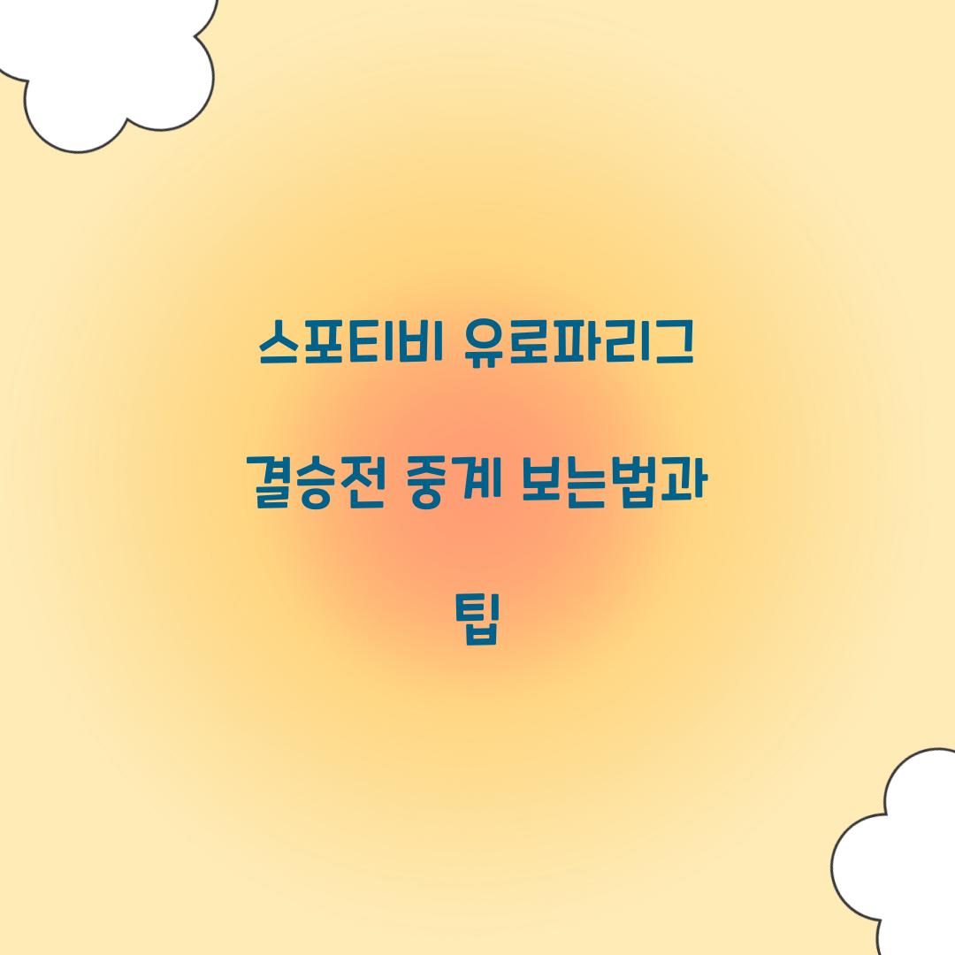 스포티비 유로파리그 결승전 중계 보는법