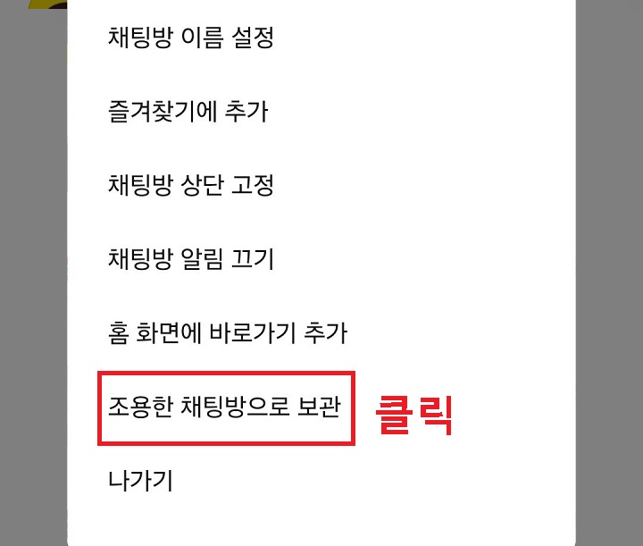 조용한 채팅방으로 보관 클릭함