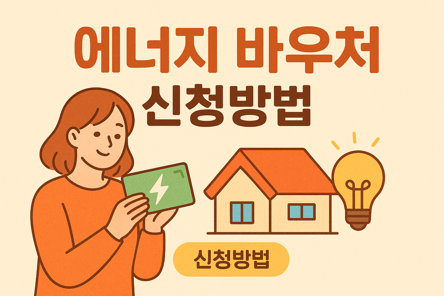 에너지 바우처 신청방법 알아보기
