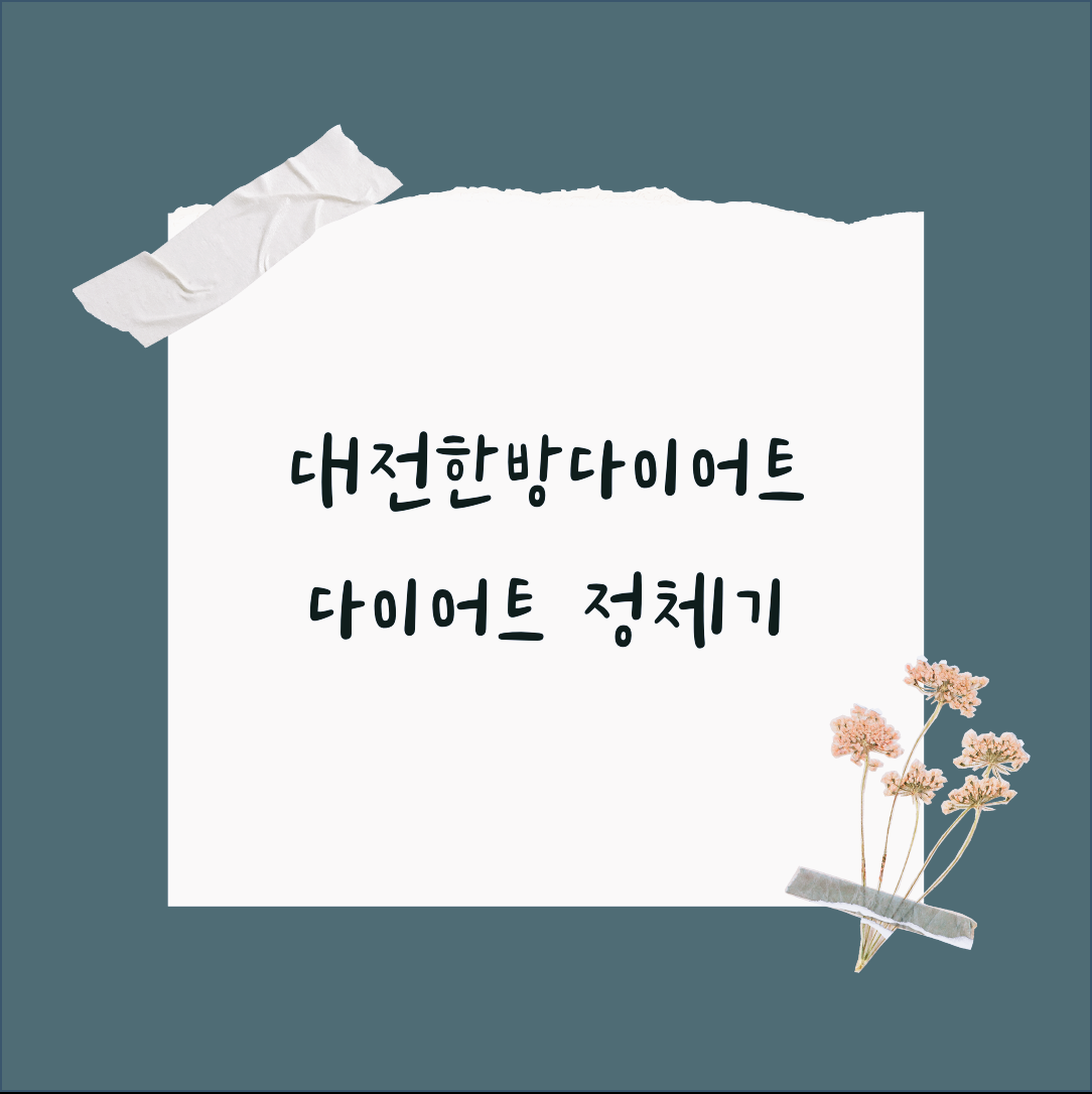 대전한방다이어트 다이어트 정체기 오는 이유 알아보세요