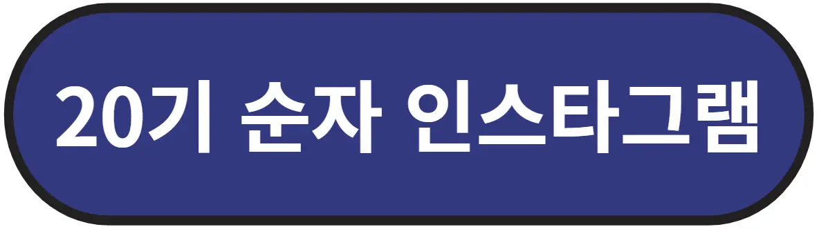 나는솔로 20기 순자 인스타그램 바로가기