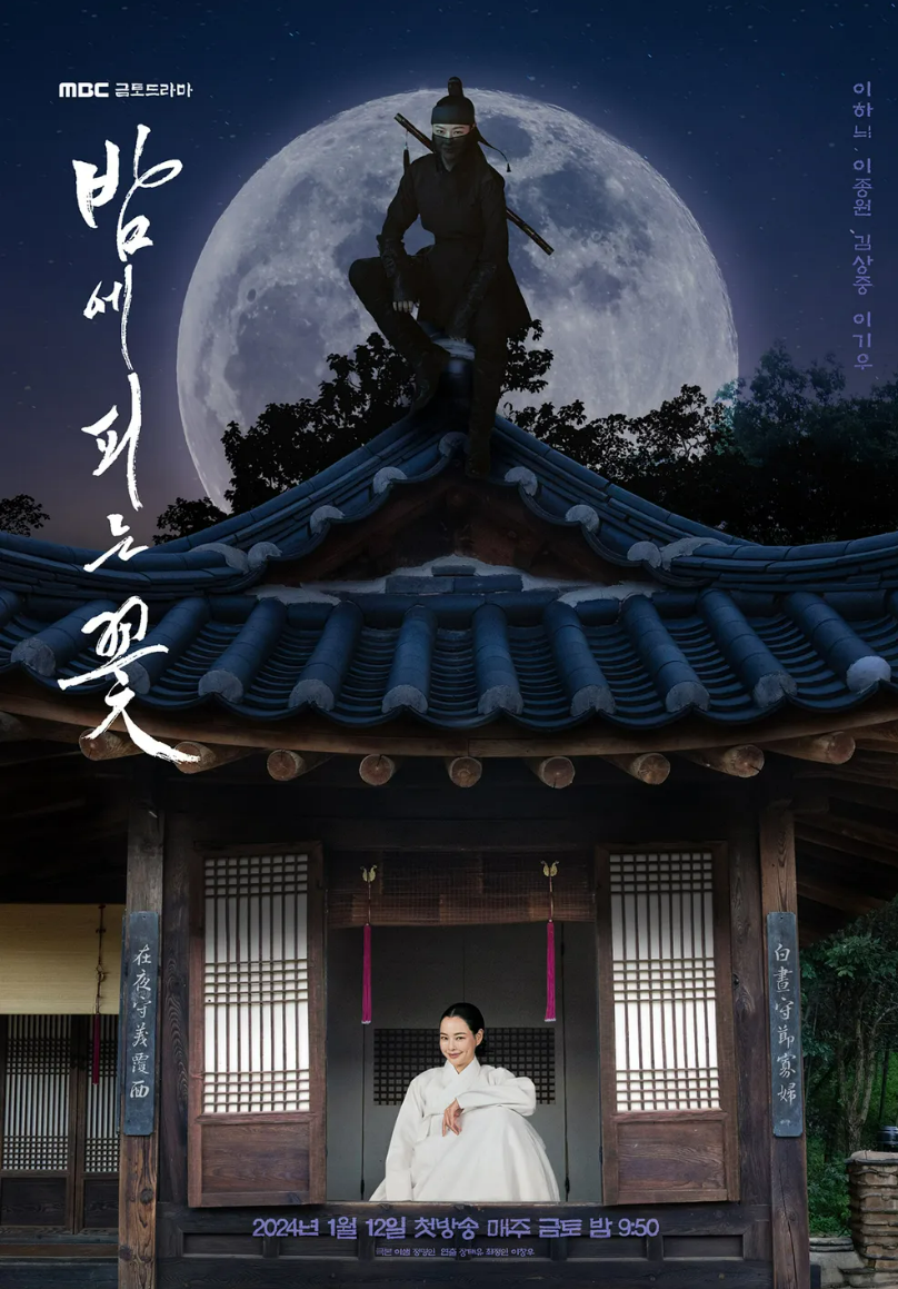 밤에 피는 꽃 포스터