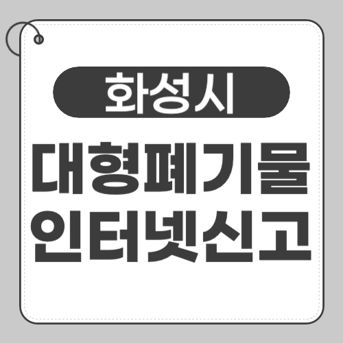 화성 대형페기물 신고-썸네일