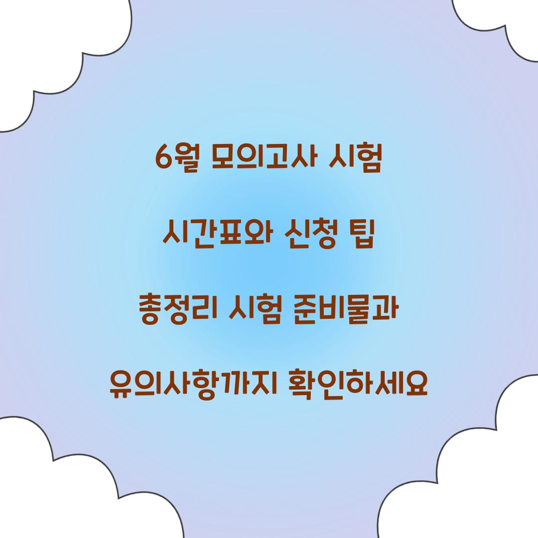 6월 모의고사 시험 시간표와 신청 팁