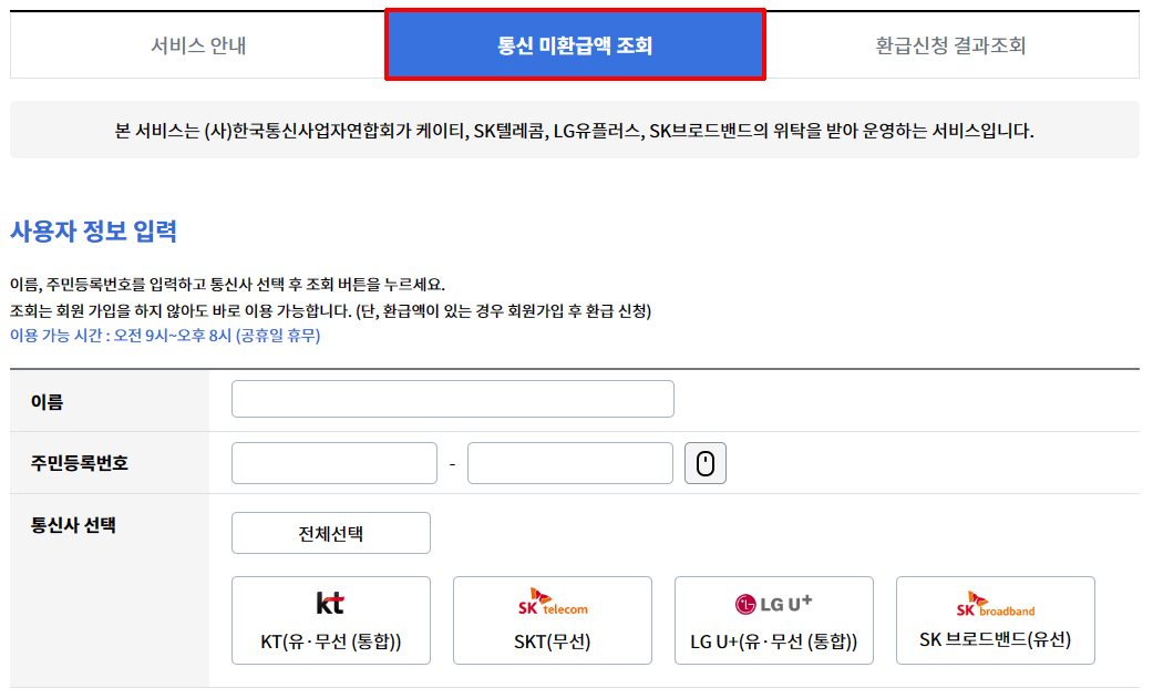 통신비 미환급금 통합조회 서비스