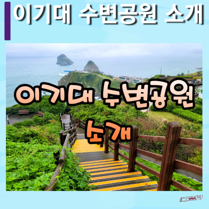 이기대-수변공원-소개-썸네일
