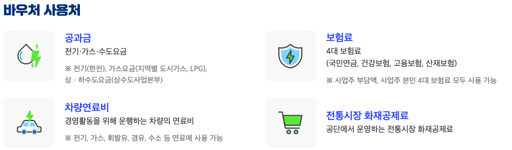 소상공인 바우처 사용처