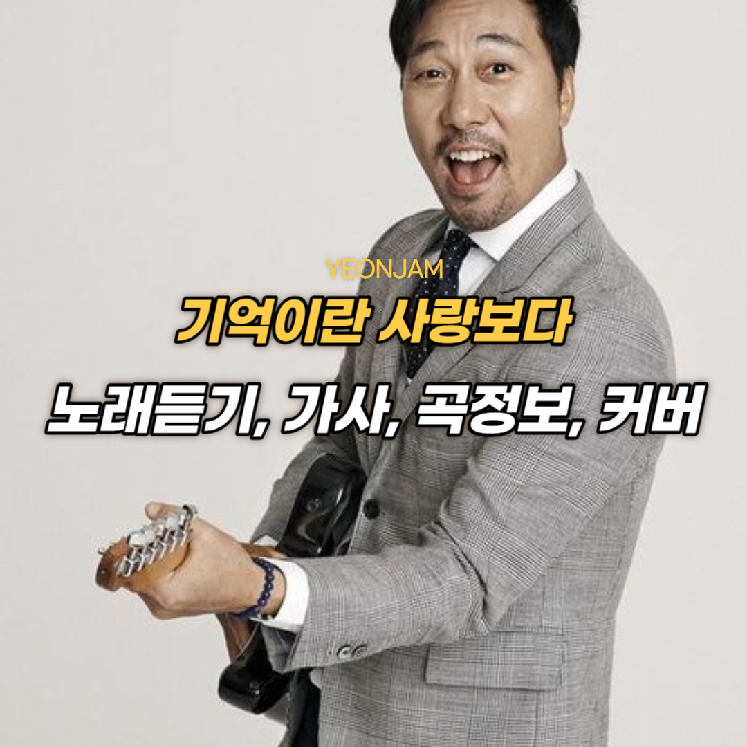 기억이란 사랑보다.jpg