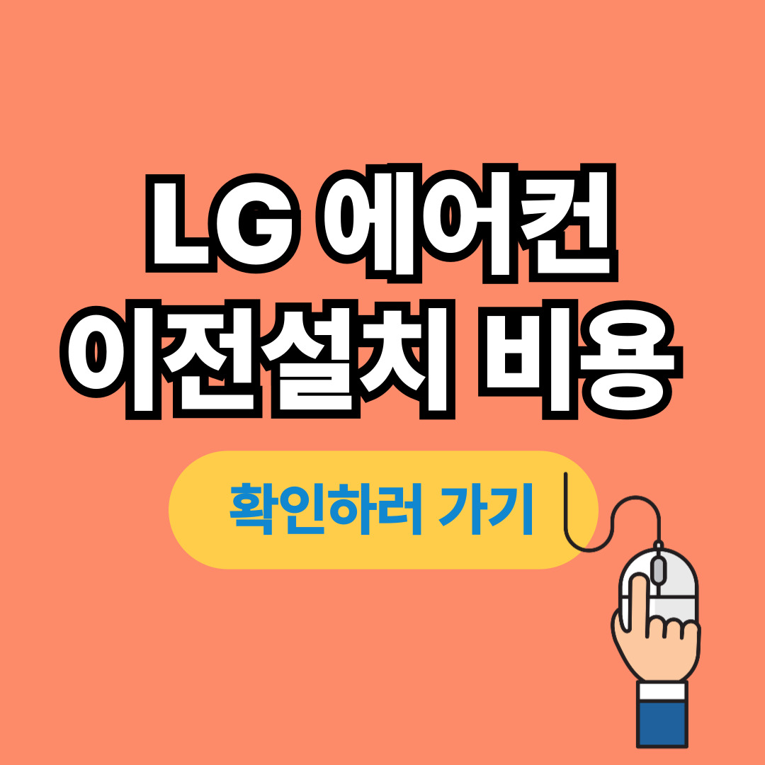 LG에어컨 이전 설치 비용과 절감 방법 꿀팁