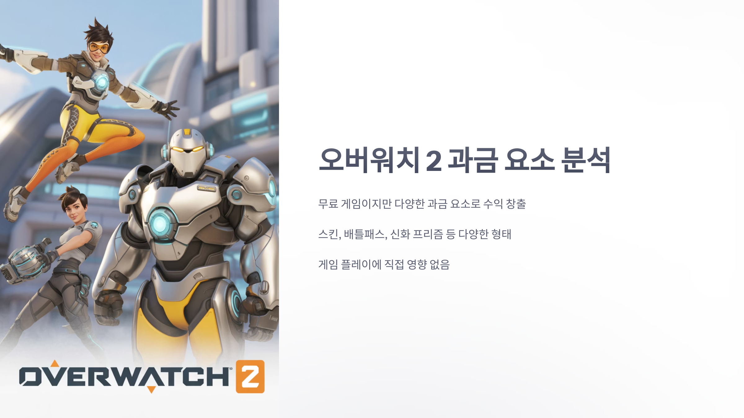 참조-오버워치-2,-과금-요소-분석-1