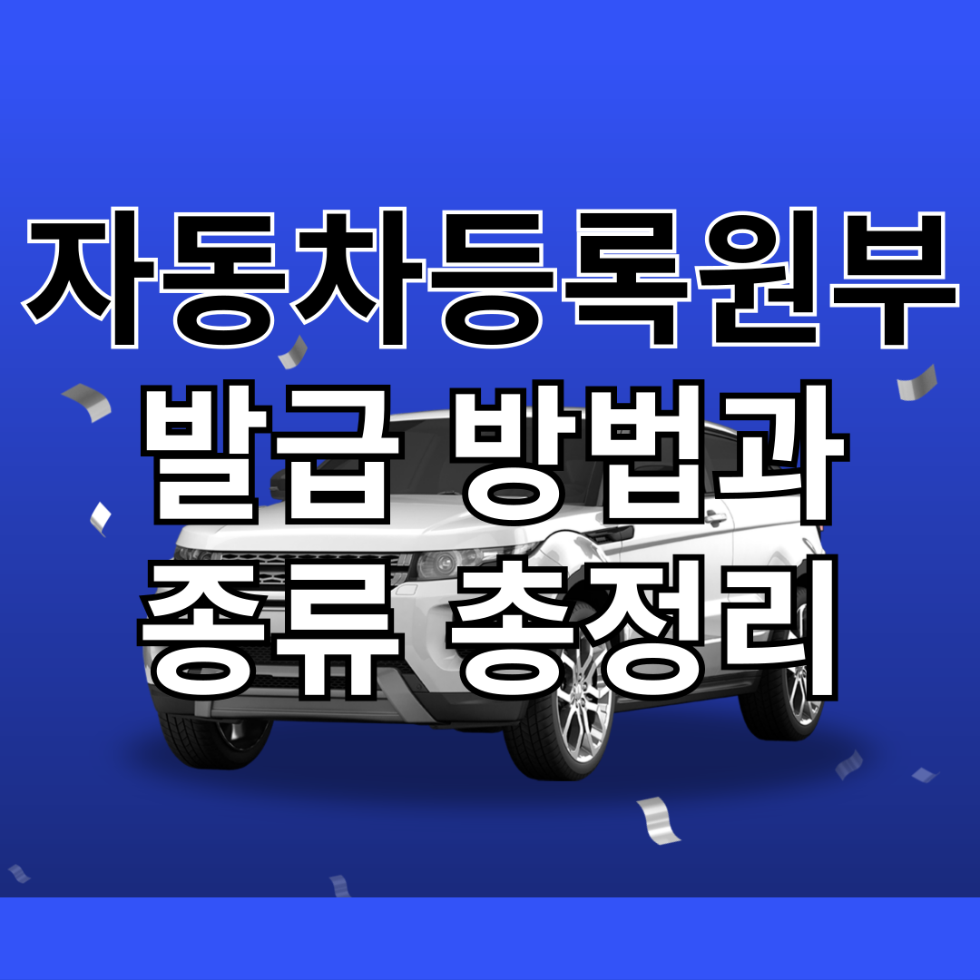 자동차등록원부 발급