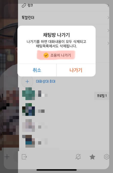 카톡방-나가기-설정화면