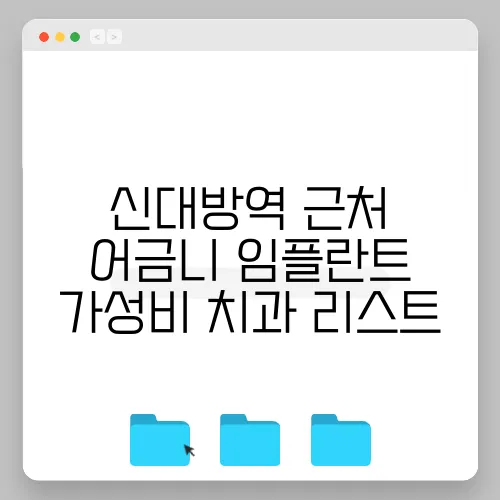 신대방역 근처 어금니 임플란트 가성비 치과 리스트